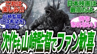 【ゴジラ-1.0】監督を務めた山崎貴氏がゴジラの続編の監督を任され、海外ファンが大歓喜!!! #海外の反応