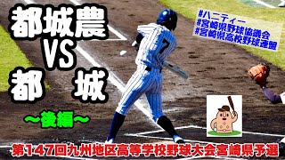 【秋大宮崎県予選3回戦】「都城農」vs「都城」〜後編〜第147回九州地区高等学校野球大会宮崎県予選♪