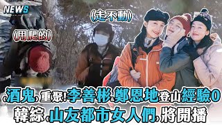 【李善彬\u0026鄭恩地】登山經驗0《酒鬼》重聚!  韓綜將開播