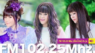 FM 102.25 Mhz (เชียงใหม่) DJ jo : หลินหลินอินไทยแลนด์