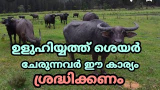 Uluhiyath malayalam ഉളുഹിയത്ത് ശെയർ ചേരുന്നവർ ഈ കാര്യം ശ്രദ്ധിക്കണം