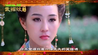 中視八檔「武媚娘傳奇#51」6/8精采預告