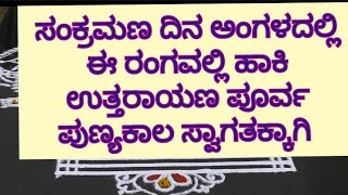 ಮಕರ ಸಂಕ್ರಾಂತಿ ದಿನ ಅಂಗಳದಲ್ಲಿ ಈ ರಂಗವಲ್ಲಿ ಹಾಕಿ ಉತ್ತರಾಯಣ ಪೂರ್ವ ಪುಣ್ಯ ಕಾಲವನ್ನು ಸ್ವಾಗತ ಮಾಡಿ ಶುಭ ತರುವುದು