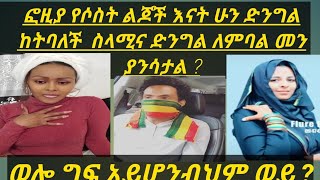 የ3 ልጆች እናት ድንግል ተብላ ስላሚና ድንግል አድለችም መላት አግባብ ነው