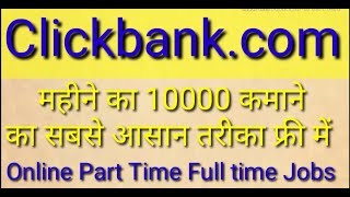 EARN BEST INCOME FROM HOME    clickbank com , ONLINE PART TIME FULL TIME INCOME FROM HOME