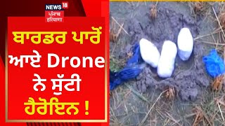 Amritsar News : ਬਾਰਡਰ ਪਾਰੋਂ ਆਏ Drone ਨੇ ਸੁੱਟੀ ਹੈਰੋਇਨ ! | News18 Punjab