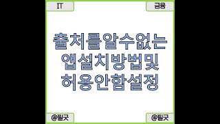 출처를 알수 없는 앱 모바일 설치 및 허용 안함 설정 해킹 및 보안 관련 내용 알아보기 / https://blog.naver.com/dbsehdnjs1105/223201519112