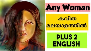 Any Woman poem in Malayalam : Plus 2 English textbook lesson 2 Easy English