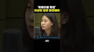 [한판승부]'유체이탈 화법' 이상민 장관 파면해야