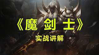 【云顶之弈】暴击流三星剑魔是怎样的杀害！看到最后我人傻了！