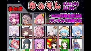 【AmongUs】～なのそん～ アプデもあるっぽい闇鍋回　6/21 15人MOD回！【Nano視点】