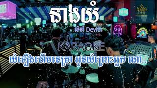 នាងយំ ភ្លេងសុទ្ធ លំនាំ Devith karaoke | plengsot