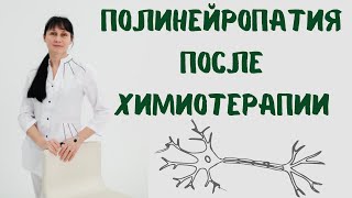 Полинейропатия после химиотерапии