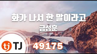 [TJ노래방] 화가나서한말이라고  금성훈  TJ Karaoke 49175