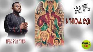 አዲስ ዝማሬ ''ኦ ገብርኤል ድረስ'' በዘማሪ ዮናስ ግዛው