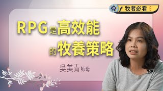 【牧者必看】RPG是高效能的牧養策略 吳美青師母 見證