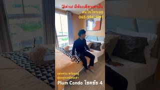 ขาย Plum Condo โชคชัย 4 แต่งครบ พร้อมอยู่ ผ่อนถูกเหมือนเช่า!