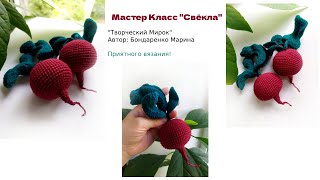 Вязаная еда. Свекла крючком.