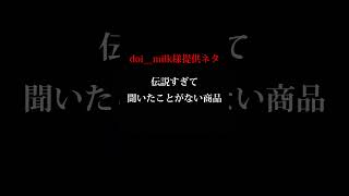 【悲報】メルカリで衝撃の商品\u0026コメント発見！これが実際にあるとはwww