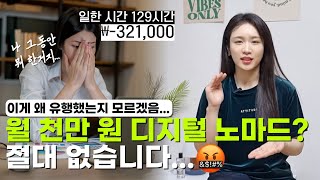 아직도 속고 있나요? 자유롭게 돈 버는 월 천만 원 디지털 노마드는 절대 없습니다