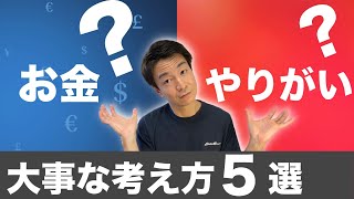 「やりがい」と「お金」どちらを優先すればいいでしょうか？（転職・就職・仕事選び）