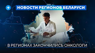 Регионы страдают без врачей / Рекорд по росту зарплат // Новости регионов Беларуси