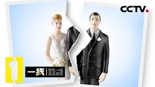 《一线》 20180409 结婚三年：一场离婚为何变成噩梦的开始？ | CCTV社会与法