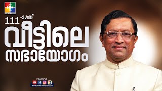 നീതിമാൻ്റെ  ശ്രദ്ധയോടുകൂടിയ പ്രാർത്ഥന|Pr.Raju Poovakala | 111-ാം മത് വീട്ടിലെ സഭായോഗം|Powervision Tv