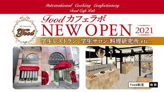 国際調理製菓専門学校 CM＃FoodカフェラボNewオープン編