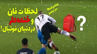 لحظات خنده دار فوتبال | باحال ترین لحظات فان فوتبال !!!