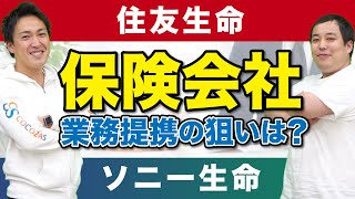 住友生命保険とソニー生命保険が業務提携！狙いは？