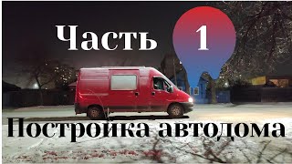 Часть 1. Строим автодом своими руками на базе фургона Fiat Ducato (Утепление, обшивка, покраска)