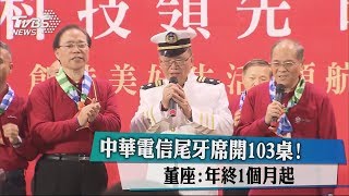 中華電信尾牙席開103桌！　董座：年終1個月起