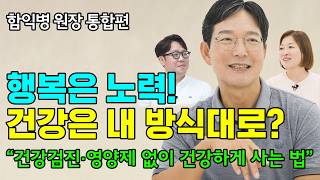 어떻게 살아야 행복하고 건강할까 고민될 때 꼭 보세요! [함익병 원장]