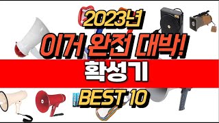 2023년 잘나가는 확성기  추천순위 TOP10