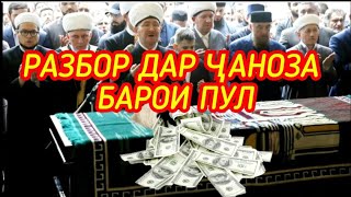 РАЗБОР ДАР ҶАНОЗА-ҲАТМАН БУБИНЕД...