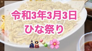 【令和3年3月3日】ひな祭りは、ちらし寿司でしょ〜♪