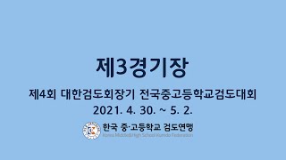 Day1 제3경기장 [제4회 대한검도회장기 전국중고등학교검도대회]