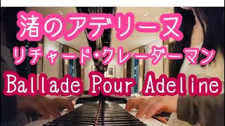 渚のアデリーヌ/リチャード•クレイダーマン【Ballade Pour Adeline】美しいピアノ曲Richard Clayderman