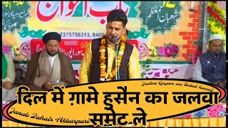 Dil me ghame hussain ka jalwa samet le || Janab Zuhair Akbarpuri || Jashn e Qayam wa Babul hawaij