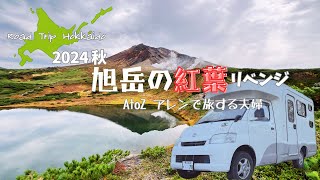 キャンピングカー Vlog｜2024秋の北海道｜北海道最高峰 旭岳 リベンジ｜紅葉散策｜車中泊｜AtoZ ALEN (アレン)