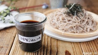 【自家製】かつお香る。優しい甘みの 手作り めんつゆ の レシピ 作り方