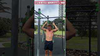 ジムを使わない筋肉男がするやばい懸垂トレーニング。#shorts