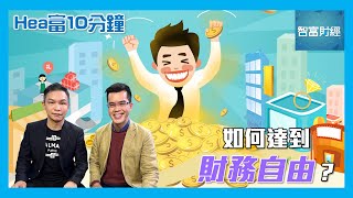 【Hea富10分鐘】第三集 │ 何謂「財務自由」？💰財務自由就是擁有富足人生？🤑如何達到財務自由？ #Hea富學 #郭釗