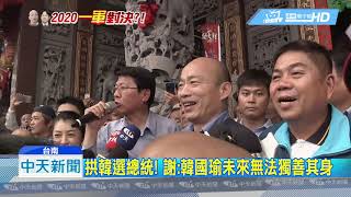 20190318中天新聞　賴讚韓「政治奇才」　謝龍介：賴自抬身價 貶蔡、邊緣柯