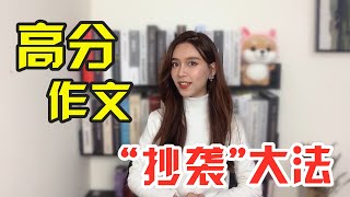 高分作文的“ 抄袭 ”大法，学会这个一招让你冲击满分作文