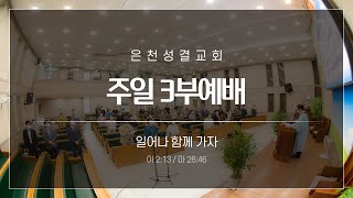 은천성결교회 11월 13일 주일예배설교