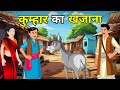 🔴 कुम्हार का खजाना | Kumhar Ka Khazana | Hindi Moral Story | Hindi Kahaniyan | नई कहानियाँ I लोककथा