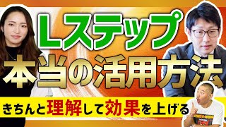 【初心者必見！！】Lステップとは？始めるべき人は？効果は？全部教えます！！！