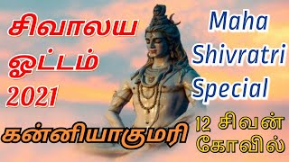 சிவாலய ஓட்டம்| Kanyakumari Sivalaya Ottam| Maha Shivaratri| 12 Shivan Temples| Sivaratri